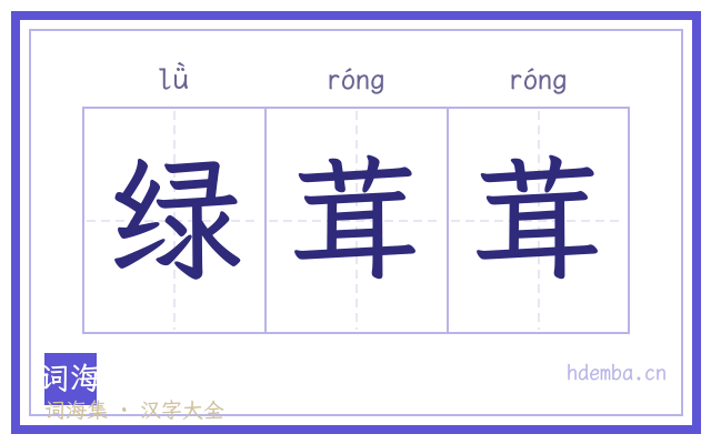 绿茸茸的书法字
