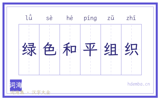 绿色和平组织的书法字