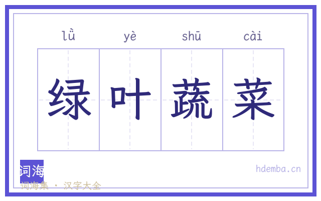绿叶蔬菜的书法字