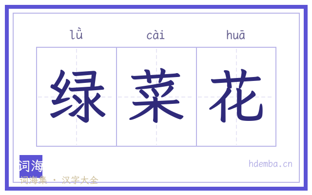 绿菜花的书法字