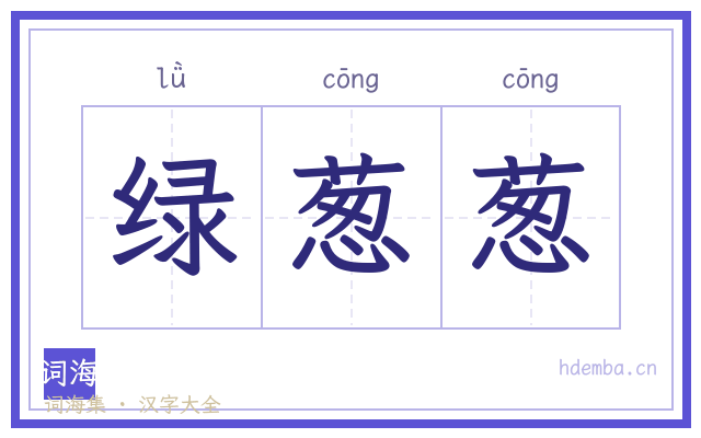 绿葱葱的书法字