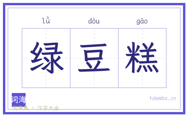 绿豆糕的书法字