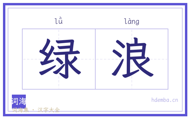 绿浪的书法字