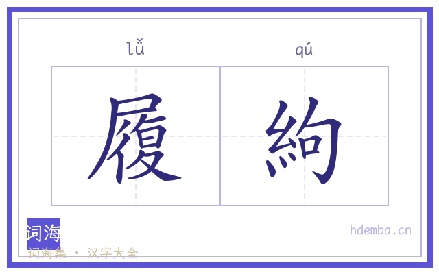 履絇的书法字
