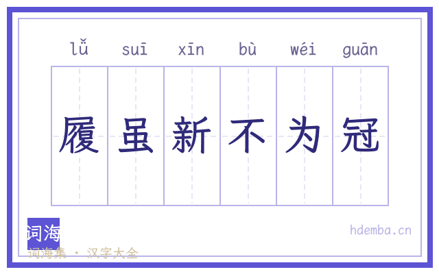 履虽新不为冠的书法字