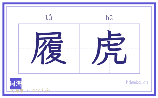 履虎的书法字