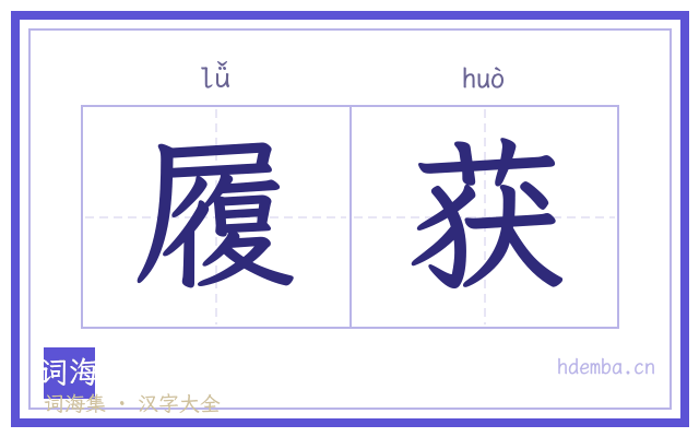 履获的书法字