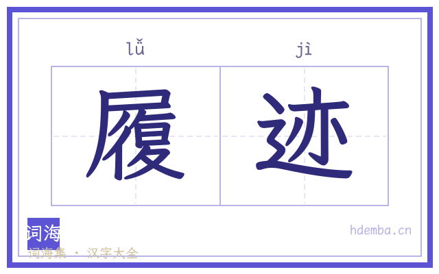 履迹的书法字