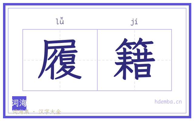 履籍的书法字