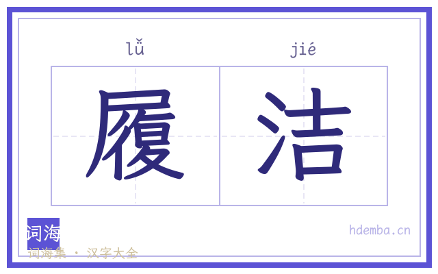 履洁的书法字