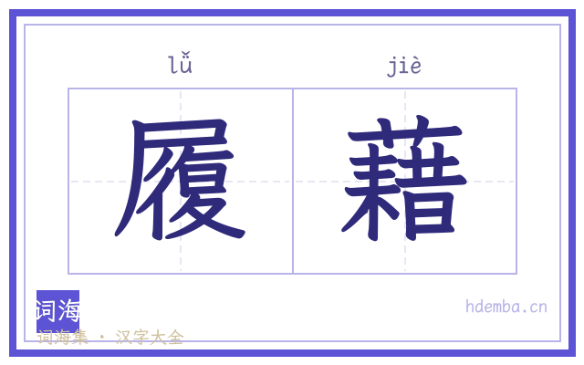 履藉的书法字