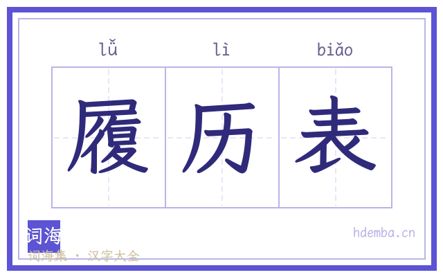 履历表的书法字