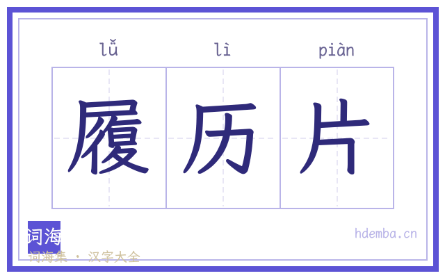 履历片的书法字