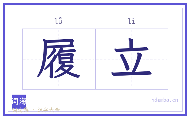 履立的书法字
