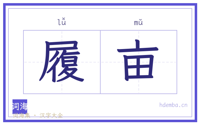 履亩的书法字