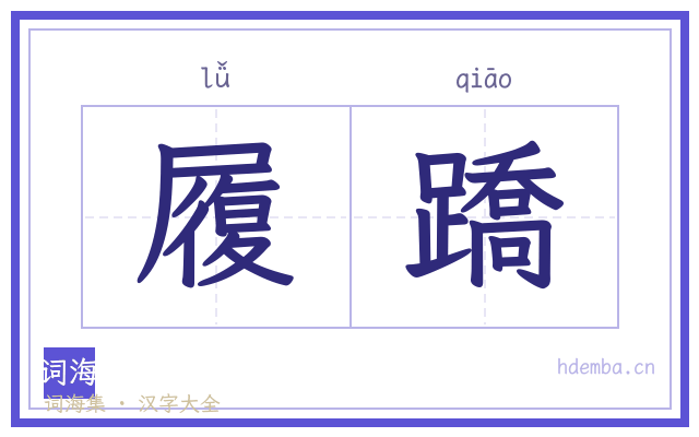 履蹻的书法字