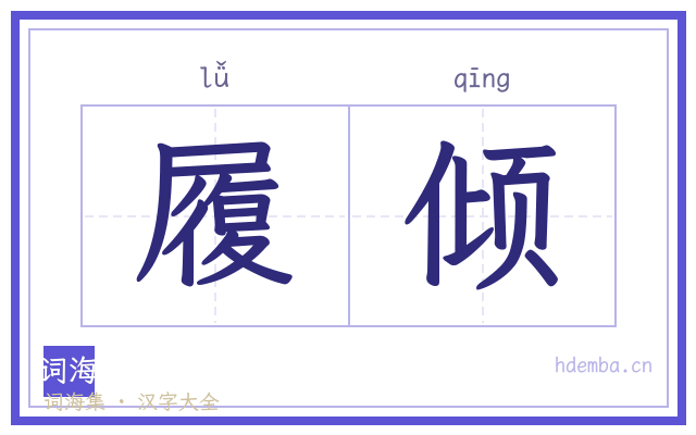 履倾的书法字