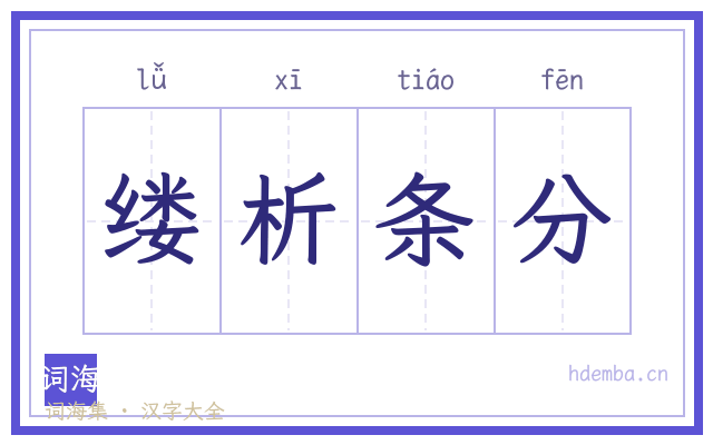 缕析条分的书法字