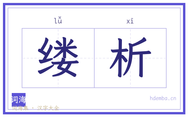 缕析的书法字