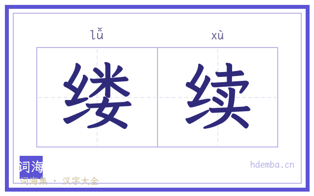缕续的书法字