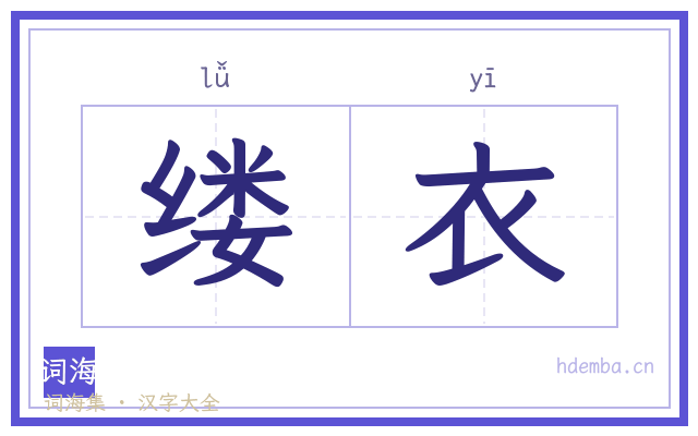 缕衣的书法字