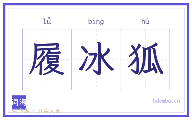 履冰狐的书法字