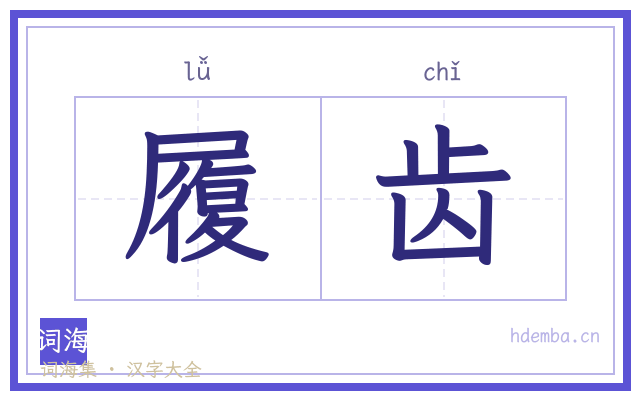 履齿的书法字