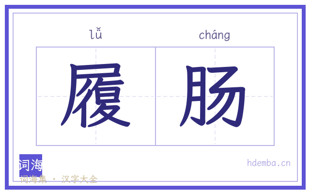 履肠的书法字
