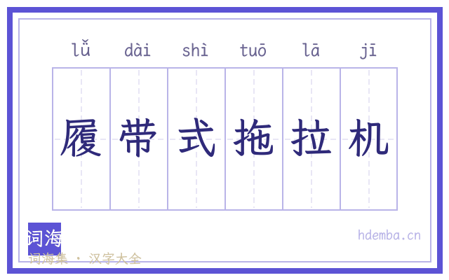 履带式拖拉机的书法字