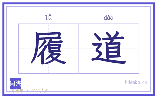 履道的书法字