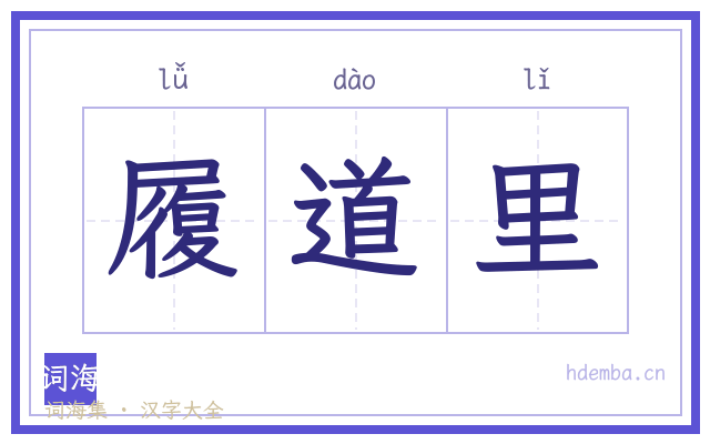 履道里的书法字
