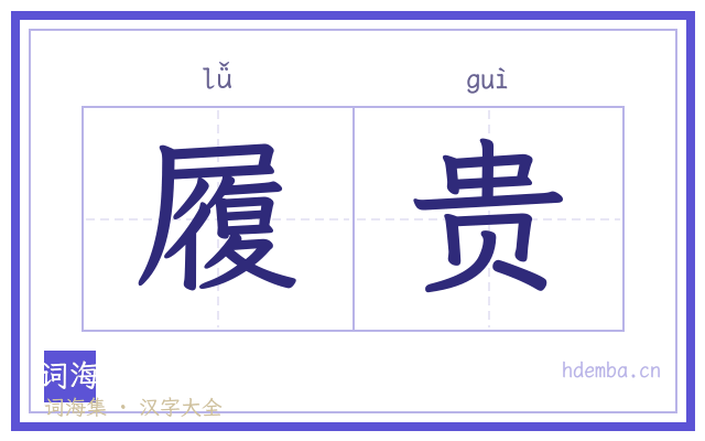 履贵的书法字