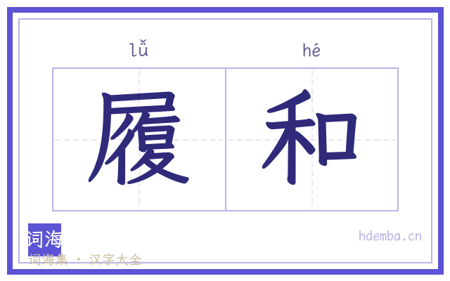 履和的书法字