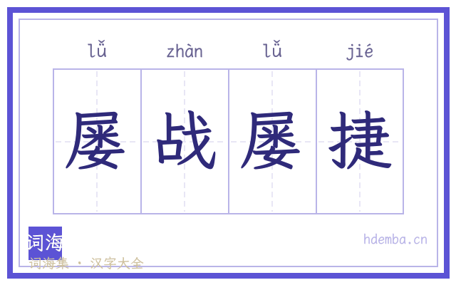 屡战屡捷的书法字