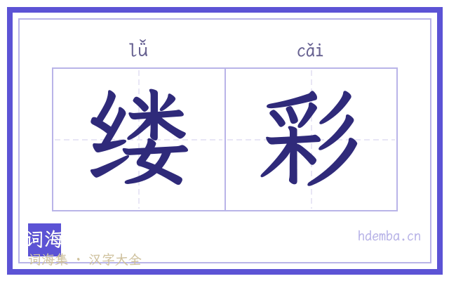 缕彩的书法字