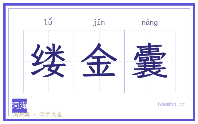 缕金囊的书法字