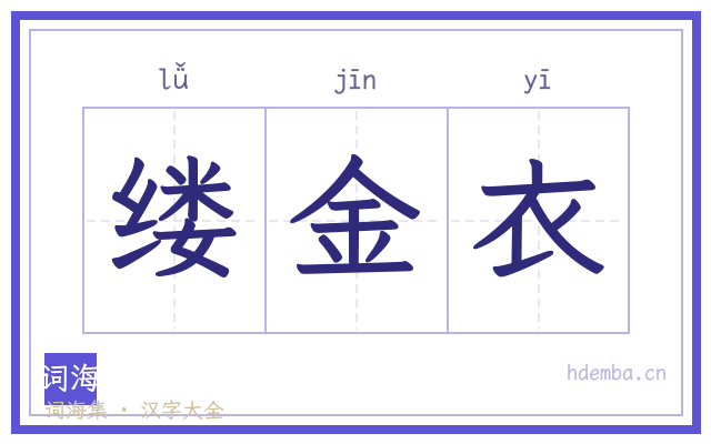 缕金衣的书法字