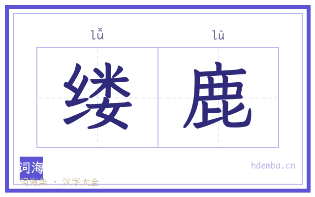 缕鹿的书法字