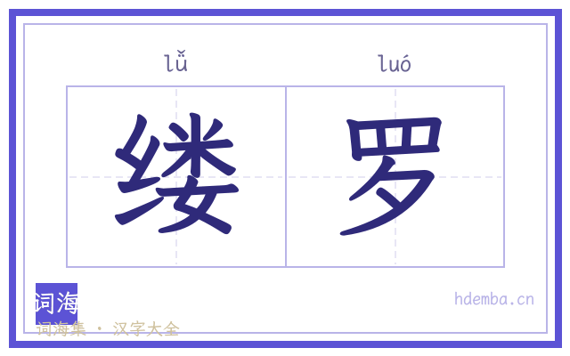 缕罗的书法字