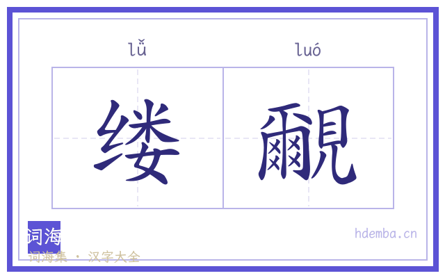 缕覼的书法字