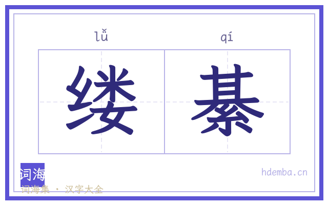 缕綦的书法字