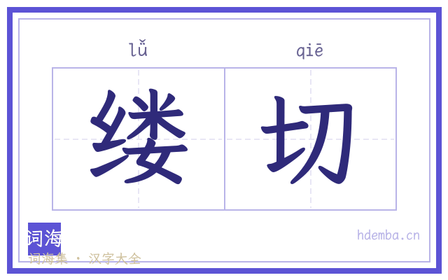 缕切的书法字