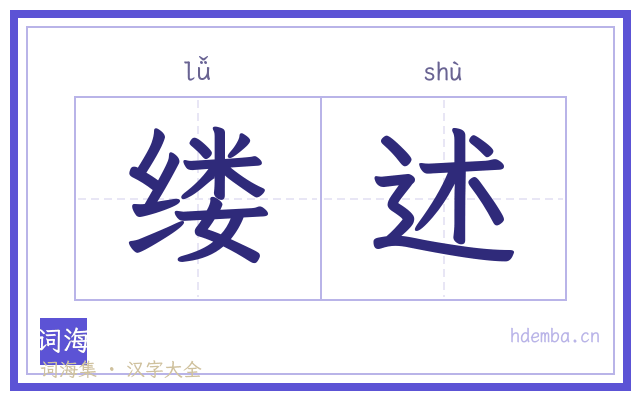 缕述的书法字