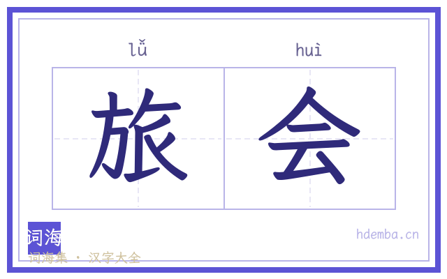 旅会的书法字
