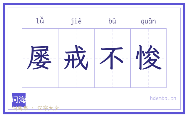 屡戒不悛的书法字