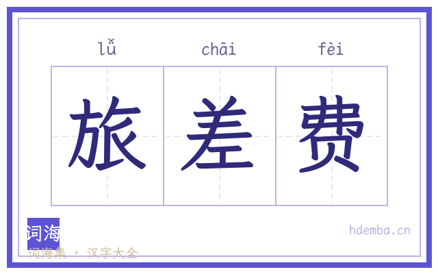 旅差费的书法字
