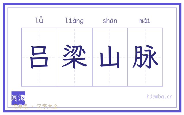 吕梁山脉的书法字