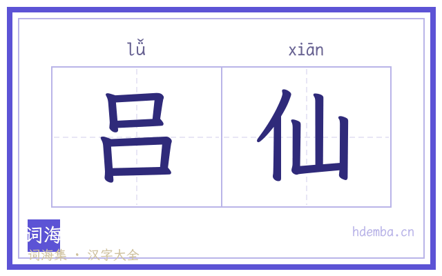 吕仙的书法字