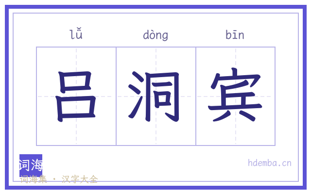吕洞宾的书法字