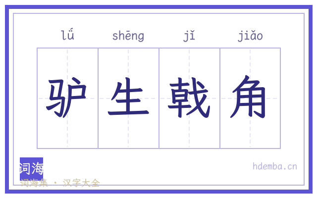 驴生戟角的书法字